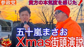 【参政党】五十嵐まさおクリスマス🎄街頭演説！貴方の本気度を感じた❤️‍🔥 参政党 参政党は止まらない 五十嵐将雄 [upl. by Richter]