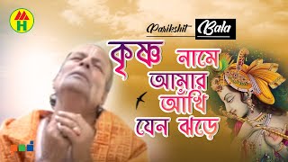 Parikshit Bala  Krishna Naame Amar  কৃষ্ণ নামে আমার  DehoTotto Gaan  Hindu Devotional Song [upl. by Augusta]