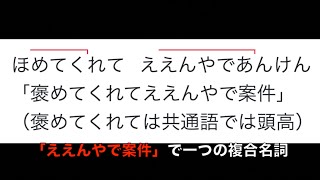 Q「案件」と「褒めてくれてええんやで案件」でなぜアクセントが変わるのか？ [upl. by Richel391]