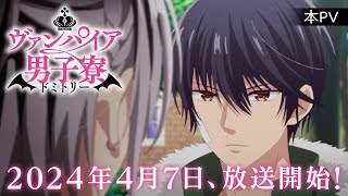 TVアニメ「ヴァンパイア男子寮」本PV【2024年4月7日（日）より放送開始！】 [upl. by Ahslek]