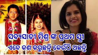 ସବ୍ୟସାଚୀ ମିଶ୍ର କାହିଁକି ତାଙ୍କ ପ୍ରଥମ ସ୍ତ୍ରୀ ଙ୍କୁ ଛାଡପତ୍ର ଦେଇଥିଲେ  Sabyasachi Mishra 1St Wife Seema [upl. by Corley184]