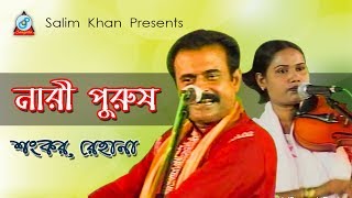 Nari Purush  নারী পুরুষ  Shangkor Rehana  Pala Gaan  Sangeeta [upl. by Ardnalahs314]