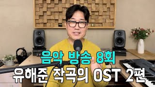 유해준 음악방송 8회 유해준 작곡의 OST 음악들 2번째 편 [upl. by Ecirrehs]