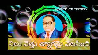 edhi bomma kadhura na chitti thandri  AMBEDKAR song  Inspirational [upl. by Nirihs]