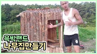 윽박 나무로 집만들기  윽박랜드 1 eugbak Making a house with wood [upl. by Asinla207]