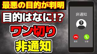 【恐怖】ワン切り非通知の最悪な目的とは 危険性と対策方法を解説 [upl. by Niawat]