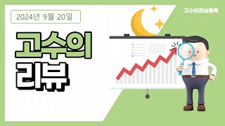 2024년 9월 20일 고수의 리뷰  오늘은 바이오의 날 [upl. by Desirae]