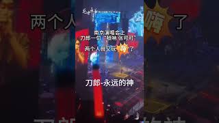 刀郎一声“锁呐”，就和张可可嗨起来了 音乐 刀郎 [upl. by Orson]