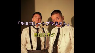 チョコプラ長田 真夜中に人気俳優の自宅に招かれ…衝撃！「マジでリッツ・カールトンだった」 [upl. by Bandur]