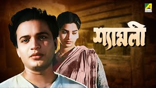 Shyamali  Bengali Full Movie  Uttam Kumar  Kaberi Bose [upl. by Immac]