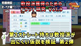 【ペナント検証】9 第2ストレートがあると軟投派が出にくい気がする？ 仮説を徹底検証！ 第2弾【パワプロ2022】 [upl. by Midge38]