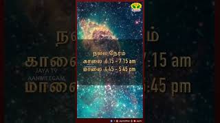 நல்ல நேரம்  28102024  NALLA NERAM  JayaTv Aanmegam [upl. by Eiryk]