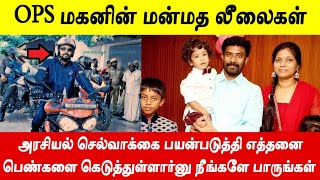 பிரபல இயக்குனரின் மனைவியையே வளைத்து போட்ட ஓபிஎஸ் மகனின் லீலைகளை நீங்களே பாருங்கள் [upl. by Eastlake]