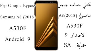 تخطي حساب جوجل سامسونج A530f الاصدار 9  Samsung A530f Frp Google Bypass Android 9 [upl. by Leandre200]