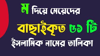 M Diye Meyeder Islamic Name  ম দিয়ে মেয়েদের নাম  Unique Girls Islamic Names [upl. by Dew29]