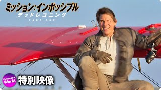 トム・クルーズ主演！CinemaConれた映像『ミッション：インポッシブル／デッドレコニング PART ONE』海外版特報 [upl. by Anayt]