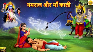 यमराज और मां काली  Yamraj Aur Maa Kali  Hindi Kahani  Moral Stories  Bhakti Stories  Kahaniya [upl. by Cyrillus]