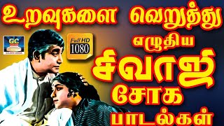 உறவுகளை வெறுத்து எழுதிய சிவாஜி சோக பாடல்கள்  Sivajiganesan Soga Padalgal  60s Sad Songs  HD [upl. by Nnaynaffit]