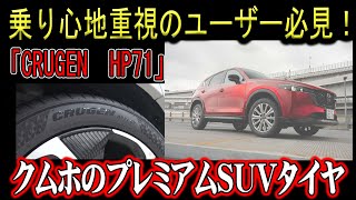 「タイヤが変えるSUVの快適性：クムホCRUGEN HP71の魅力とは？」 [upl. by Sidon510]