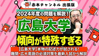 【赤本】赤本チャンネル出張版広島大学英語難関広大英語の必須対策を最新入試から解説 [upl. by Nylesaj415]