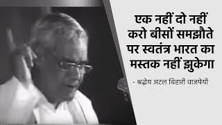 एक नहीं दो नहीं करो बीसों समझौते पर स्वतंत्र भारत का मस्तक नहीं झुकेगा  श्रद्धेय अटल जी [upl. by Mayman691]