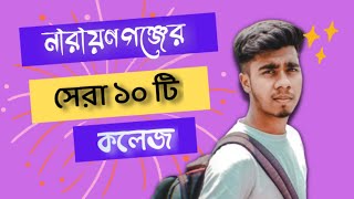 নারায়ণগঞ্জের শীর্ষ ১০ টি কলেজে  Narayanganj Top 10 Collage  Mehedi Hassan Mainul [upl. by Nebur952]