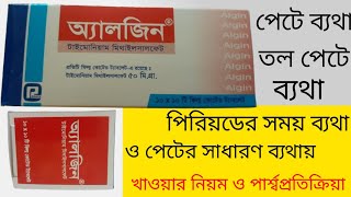 Algin tablet ll অ্যালজিন ট্যাবলেট এর কাজ কি ll পেটে ব্যথা তলপেটে ব্যথা ll পিরিয়ড চলাকালীন ব্যথায় [upl. by Shaner]