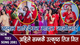 सलल तारीदेउ माझी दाई माईत जानीलाई  म एक्ली छोरी सातै डाडा कटाएउ New Teej Songs 2081  Maya Gurung [upl. by Atelahs]