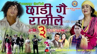 NEW DEUDA SONG 2078CHHADI GAI RANILEछाडीगै रानीले By Tek Bdr BogatiTika Pun ranile nuhaigai 3 [upl. by Otiv651]