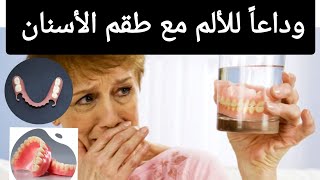 كيفية التخلص من الألم مع طقم الأسنان المتحرك الكامل أوالجزئي حديث التركيبProthèse dentaire amovible [upl. by Akirre]