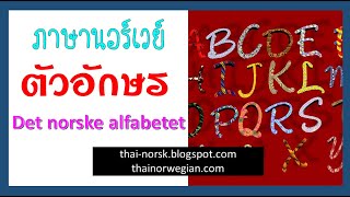 ตัวอักษรภาษานอร์เวย์ Det norske alfabetet [upl. by Suravart]