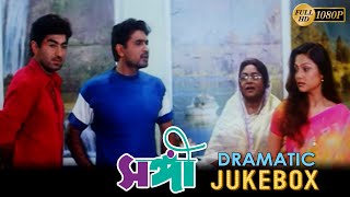 Sangee  সঙ্গী  Dramatic Jukebox 2  Jeet  Ranjit Mallick  Prianka Trivedi  Silajit Majumder [upl. by Ronalda]