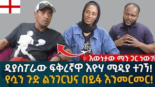 ዲያስፖራው ፍቅረኛዋ እዮሃ ሚዲያ ተገኘ የሷን ጉድ ልንገርህና በይፋ እንመርመር Eyoha Media Ethiopia  Habesha [upl. by Nesnej]