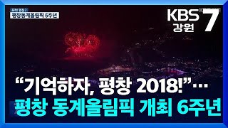 포착 현장7 “기억하자 평창 2018”…평창 동계올림픽 개최 6주년  KBS 20240708 [upl. by Lundell]