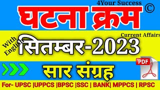 घटना चक्र सितम्बर 2023 सार संग्रह  Ghatna Chakra September 2023 Saar Sangrah [upl. by Good]