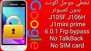 تخطي جوجل اكونت بدون كمبيوترJ105F J106H J1 mini prime 601 Frp bypass No TalkBack No SIM card [upl. by Llerral]