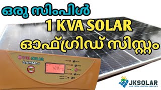 ഒരു സിംപിൾ സോളാർ ഓഫ്ഗ്രിഡ് സിസ്റ്റം1 KVA SOLAR OFFGRID SYSTEMjksolarsolutionspowersyste6458 [upl. by Imer978]