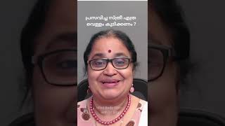 പ്രസവിച്ചു കിടക്കുന്ന സ്ത്രീ എത്ര വെള്ളം കുടിക്കണം കുടിച്ചില്ലെങ്കിൽ എന്ത് പറ്റും shorts drsita [upl. by Platas]