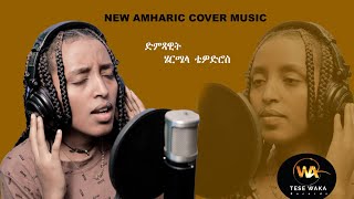 Hermela Tewodros  New Amharic Cover Music [upl. by Carrnan]