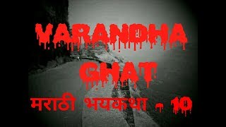 Varandha ghatवरंधा घाटएक अविस्मरणीय अनुभव मराठी भयकथा10 Marathi bhaykatha  Marathi horror [upl. by Bartram611]