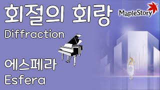 회절의 회랑 에스페라Diffraction Esfera  메이플스토리 피아노Maplestory Piano Cover [upl. by Dranreb845]