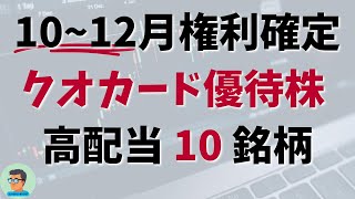 【 高配当 優待株 】10〜12月権利確定のクオカードがもらえる優待株、そして高配当かつ投資効率の良い銘柄  2024年10月12日時点 [upl. by Tia719]