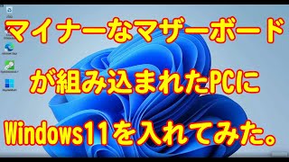 マイナーなマザーボードが組み込まれたPCにWindows11を入れてみた。 [upl. by Ariat106]