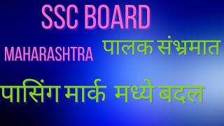 SSC BOARD MAHARASHTRA EXAM 2025 RULEeducation exam SSC [upl. by Maris]