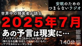 安眠のためのつまらない話 『世界中の預言者が語る2025年7月あの予言は現実に… 総集編 140分』【睡眠導入 都市伝説 作業用 聞き流し BGM 】 [upl. by Ociram]