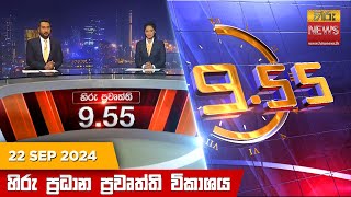 හිරු රාත්‍රී 955 ප්‍රධාන ප්‍රවෘත්ති විකාශය  Hiru TV NEWS 955 PM LIVE  20240922  Hiru News [upl. by Tnecnivleahcim]