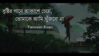 দৃষ্টির পাণে আকাশে চেয়ে তোমাকে আমি খুঁজবো না Ojanay  অজানায়  Tanveer Evan  lyrics video song [upl. by Berey]