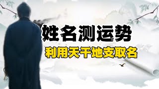 通过姓名算命 观测命运  姓名学基础 利用天干地支取名 趋利避害  天干地支基础应用 [upl. by Levey]