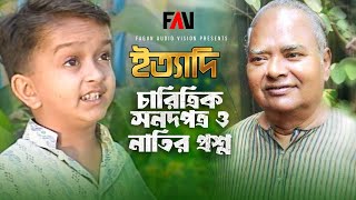 চারিত্রিক সনদপত্র ও নাতির প্রশ্ন  ইত্যাদি অক্টোবর ১৯৯৬ পর্ব [upl. by Tavis]