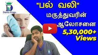 பல் வலி மருத்துவரின் ஆலோசனைDrKarthikeyan explains about causes of tooth pain and how to prevent it [upl. by Atiuqahc]